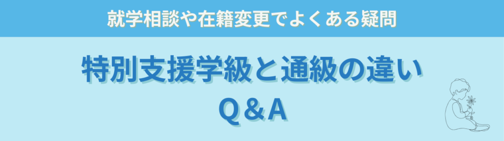 特別支援学級と通級の違い|対象・指導内容・どちらを選ぶ?の「特別支援学級と通級の違い|対象・指導内容・どちらを選ぶ?のよくある質問(Q&A)」の画像