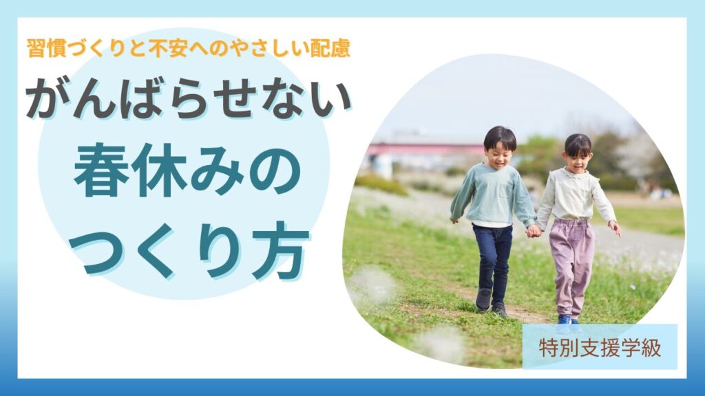 ブログ教員コンパス「小学校特別支援学級向け｜春休みのしおり例とチャレンジビンゴ・新学期不安への配慮」