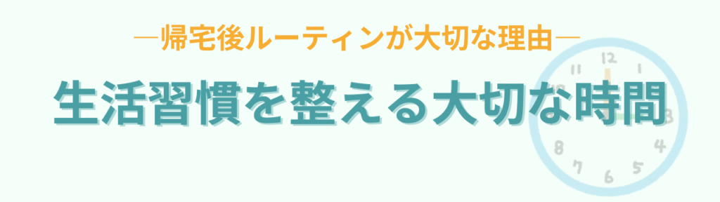 小学生の帰宅後ルーティン｜子どもが自分で動くチェックリスト【保存版】の「帰宅後ルーティンが大切な理由」の画像
