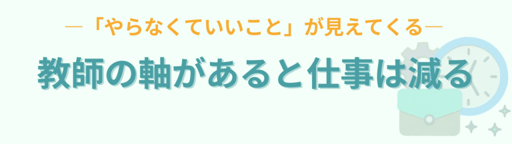 特別支援学級が不安な先生へ｜その原因は“準備不足”ではなく教師の軸だったの「理念があると仕事が減る」の画像