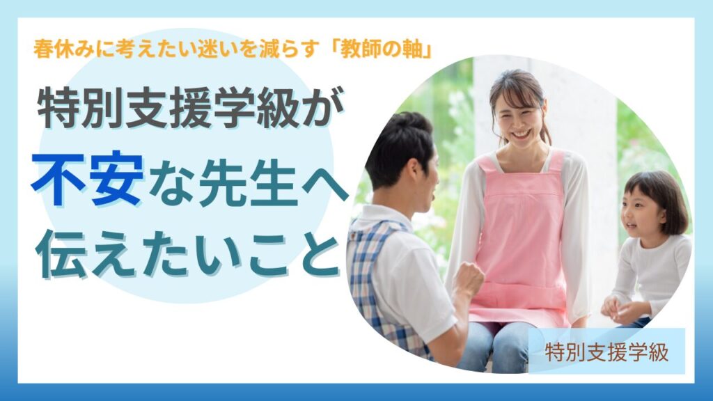 ブログ教員コンパス「特別支援学級が不安な先生へ｜その原因は“準備不足”ではなく教師の軸だった」の画像
