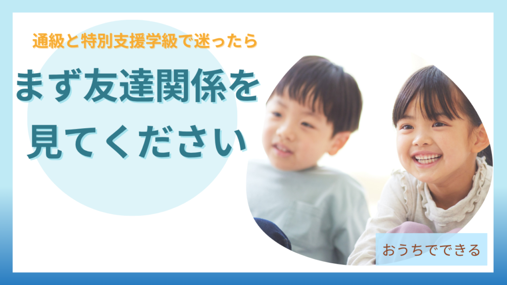 特別支援学級で迷ったら友達関係を見てください