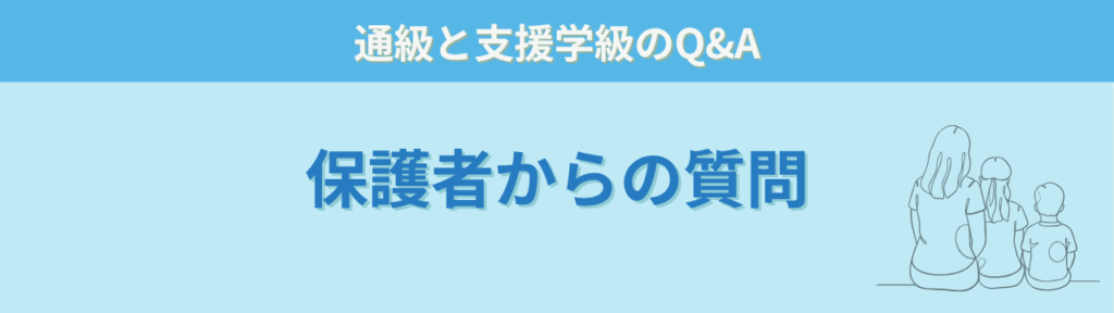 通級と特別支援学級について保護者からよくある質問