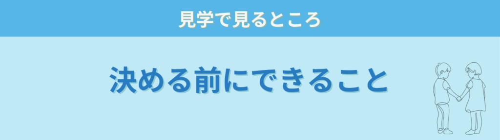 就学相談で決める前にできることと見学で見るところ