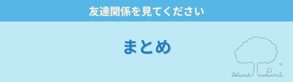 迷ったらまず友達関係を見るというまとめ