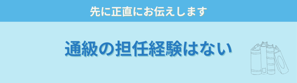 通級の担任経験がないことを先に正直に伝える見出し