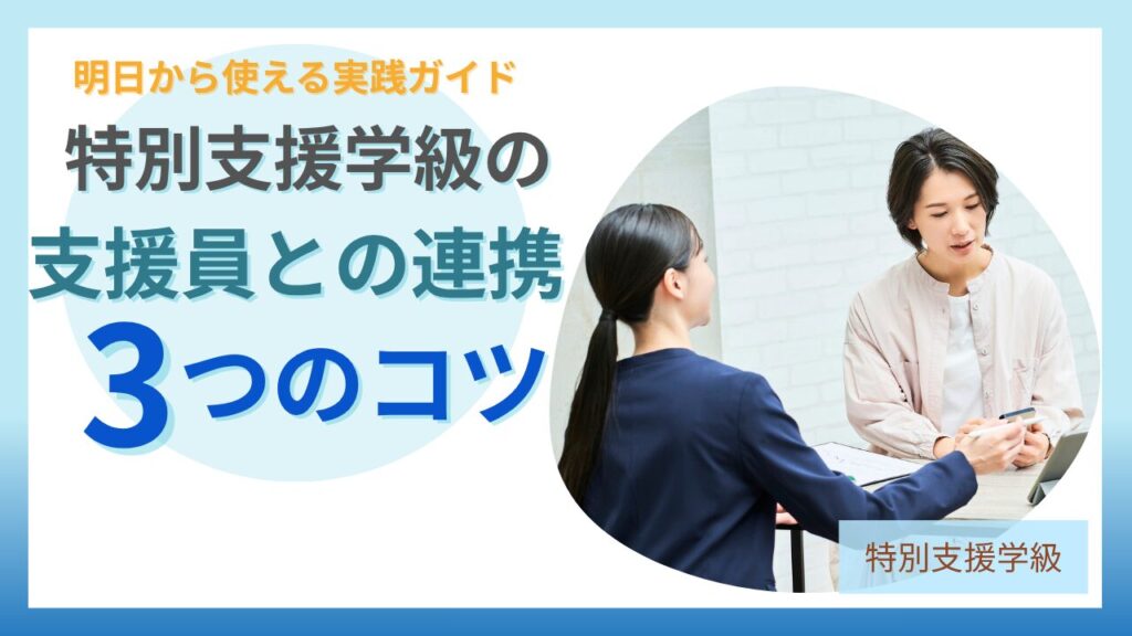 ブログ教員コンパス「特別支援学級の支援員との連携がうまくいく方法｜担任が知っておきたい関わり方」のアイキャッチ画像
