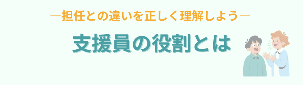 特別支援学級の支援員との連携がうまくいく方法｜担任が知っておきたい関わり方の「支援員・介助員とは」の画像