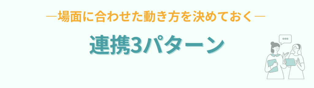特別支援学級の支援員との連携がうまくいく方法｜担任が知っておきたい関わり方の「授業中の連携、3つのパターン」の画像
