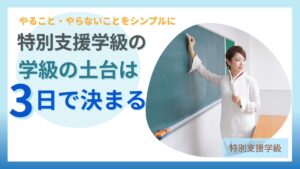 ブログ教員コンパス「特別支援学級 黄金の3日間｜最初の3日でやること・やらないこと」のアイキャッチ画像