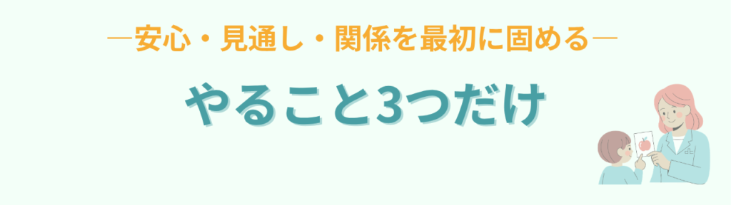 特別支援学級 黄金の3日間｜最初の3日でやること・やらないことの「黄金の3日間でやること【3つ】」の画像