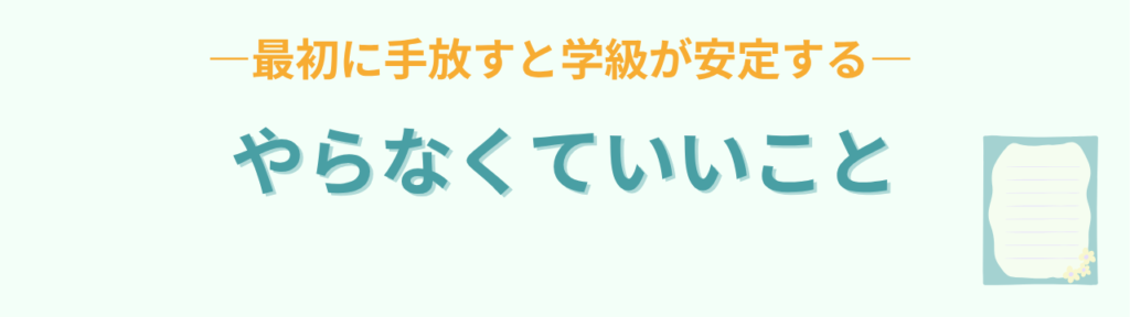 特別支援学級 黄金の3日間｜最初の3日でやること・やらないことの「やらない方がいいこと」の画像
