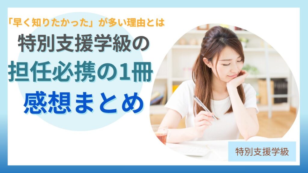 ブログ教員コンパス「特別支援学級担任の仕事スキル｜実際の感想まとめと現場でのリアルな効果」