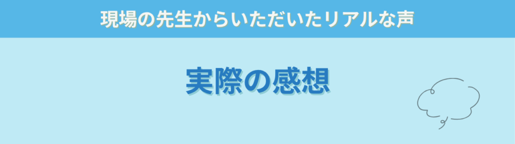 特別支援学級担任の仕事スキル|実際の感想まとめと現場でのリアルな効果の「実際にいただいた感想」の画像