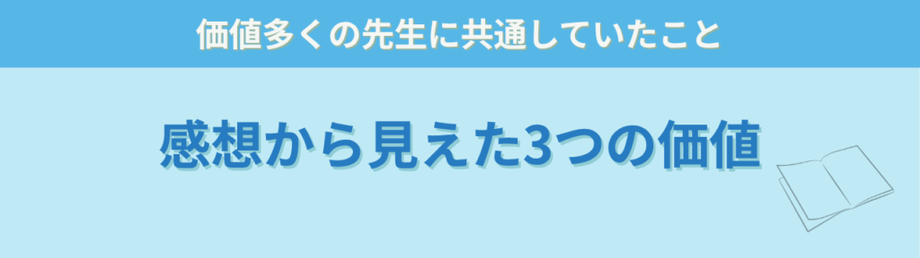 特別支援学級担任の仕事スキル|実際の感想まとめと現場でのリアルな効果の「感想から見えてくる3つの価値」の画像