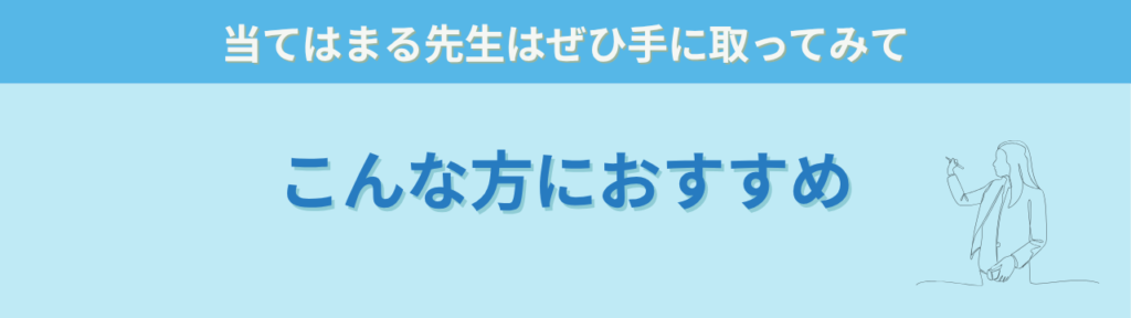 特別支援学級担任の仕事スキル|実際の感想まとめと現場でのリアルな効果の「こんな方におすすめ」の画像