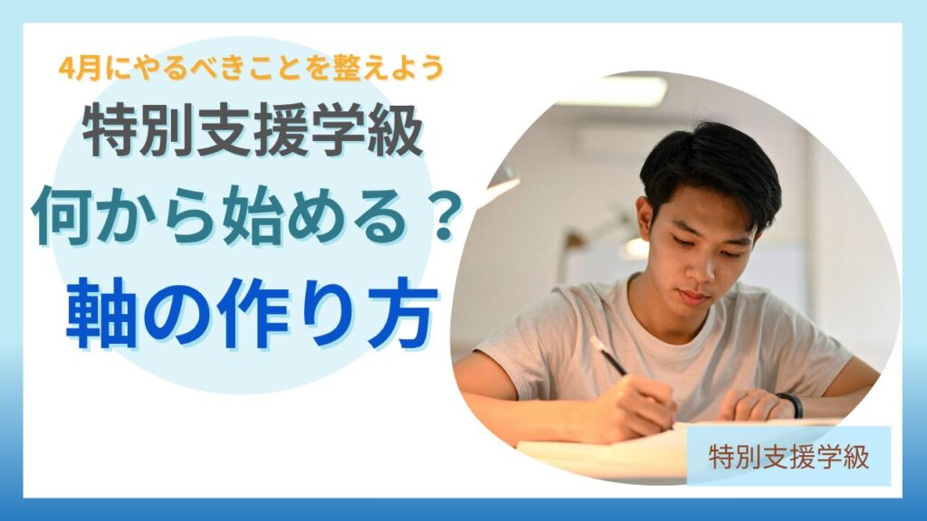 ブログ教員コンパス「特別支援学級 担任の不安は「教師の軸」で解決する｜4月にやるべきこと」