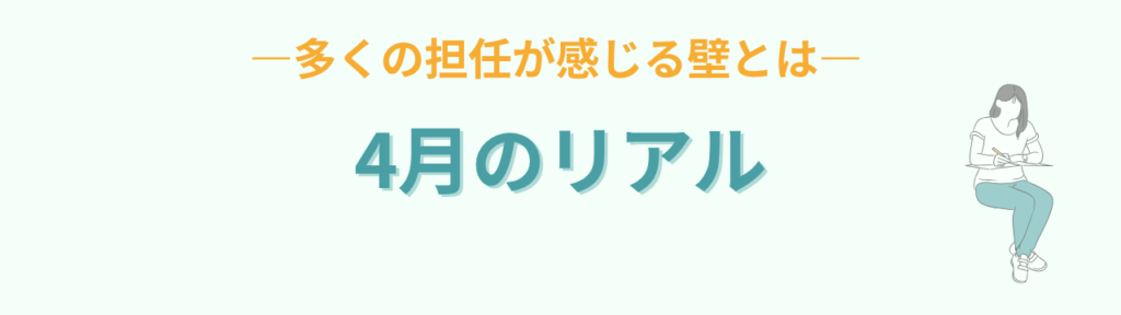 特別支援学級 担任の不安は「教師の軸」で解決する｜4月にやるべきことの「4月、支援学級担任がいちばん不安になる瞬間」の画像