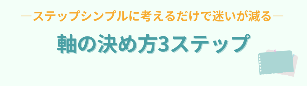 特別支援学級 担任の不安は「教師の軸」で解決する｜4月にやるべきことの「教師の軸、3つの決め方」の画像