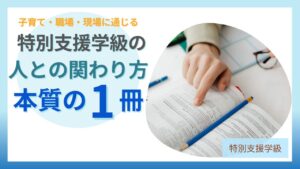 ブログ教員コンパス「【感想】「良い意味で裏切られた」特別支援の本が、子育てや仕事にもそのまま使えた話」