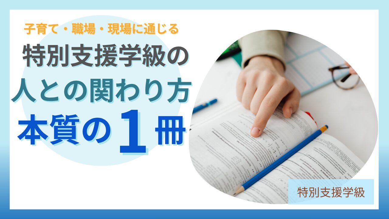 ブログ教員コンパス「【感想】「良い意味で裏切られた」特別支援の本が、子育てや仕事にもそのまま使えた話」
