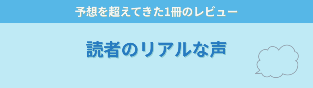 【感想】「良い意味で裏切られた」特別支援の本が、子育てや仕事にもそのまま使えた話の「「良い意味で裏切られた」読者のリアルな感想」の画像