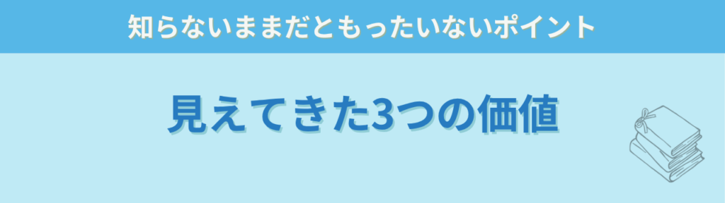 【感想】「良い意味で裏切られた」特別支援の本が、子育てや仕事にもそのまま使えた話の「このレビューから見えてくる3つの価値」の画像