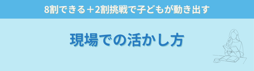 【感想】「良い意味で裏切られた」特別支援の本が、子育てや仕事にもそのまま使えた話の「現場でどう活かせるか（具体イメージ）」の画像