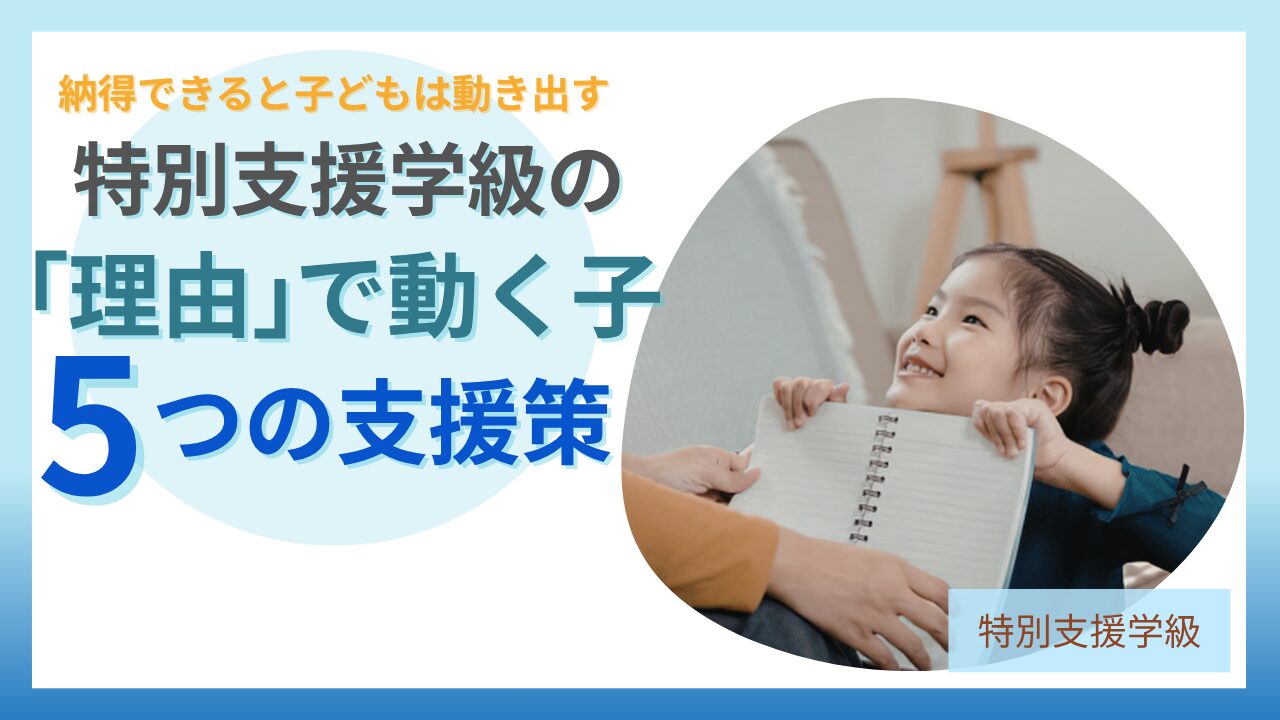 ブログ教員コンパス「論理で納得する子どもへの関わり方|特別支援学級で使える5つの具体策」