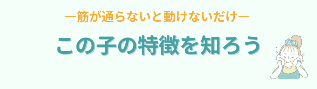 論理で納得する子どもへの関わり方|特別支援学級で使える5つの具体策の「論理で動く子どもの特徴とは?」の画像