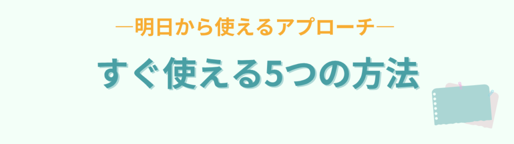 論理で納得する子どもへの関わり方|特別支援学級で使える5つの具体策の「すぐ使える!具体的な関わり方5つ」の画像