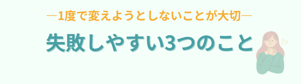 論理で納得する子どもへの関わり方|特別支援学級で使える5つの具体策の「うまくいかないときの注意点」の画像