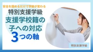 ブログ教員コンパス「特別支援学校が適切な子どもがいる場合の特別支援学級｜安全と3つの視点」