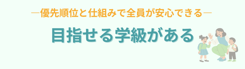 特別支援学校が適切な子どもがいる場合の特別支援学級｜安全と3つの視点の「こんな学級になれる」の画像