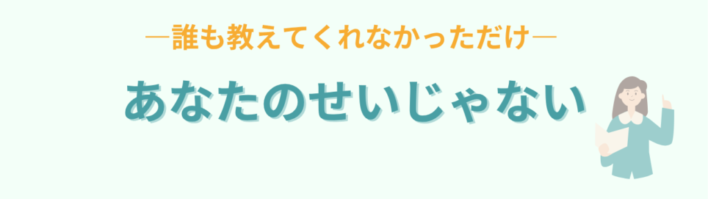 特別支援学校が適切な子どもがいる場合の特別支援学級｜安全と3つの視点の「あなたのせいじゃない。誰も教えてくれなかっただけ」の画像