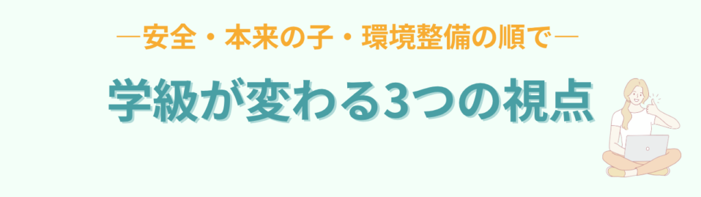 特別支援学校が適切な子どもがいる場合の特別支援学級｜安全と3つの視点の「3つの視点で学級が変わる」の画像