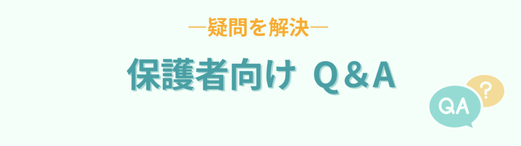 特別支援学校が適切な子どもがいる場合の特別支援学級｜安全と3つの視点の「支援学校籍の子がいる学級のQA（保護者向け）」の画像