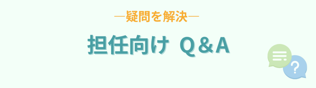 特別支援学校が適切な子どもがいる場合の特別支援学級｜安全と3つの視点の「支援学校籍の子がいる学級のQA（担任向け）」の画像
