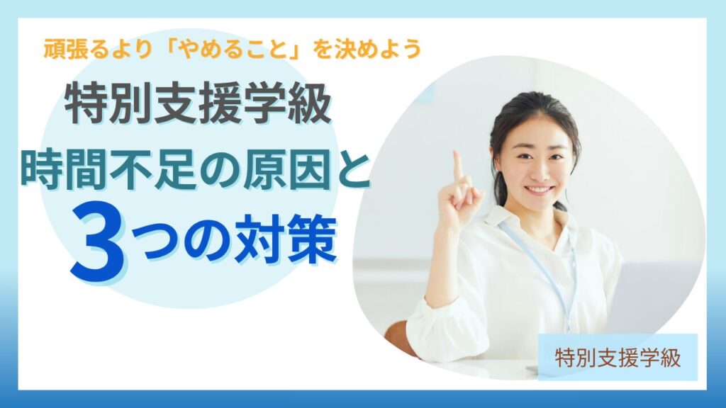 ブログ教員コンパス「特別支援学級の先生が「時間に追われない」ために必要なたった1つのこと」