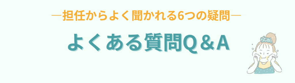 特別支援学級の先生が「時間に追われない」ために必要なたった1つのことの「特別支援学級の先生が「時間に追われない」ために必要なたった1つのことのよくある質問（Q&A）」の画像