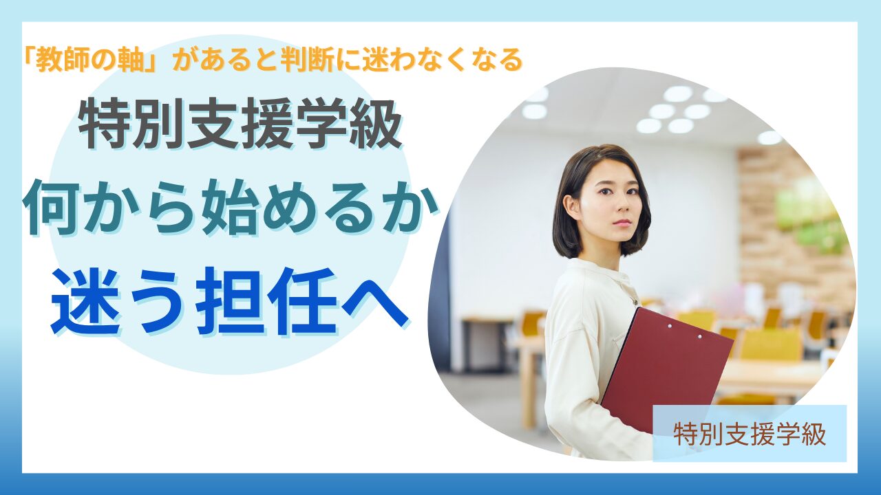 ブログ教員コンパス「特別支援学級で何から始める？4月にやるべきたった1つのこと」