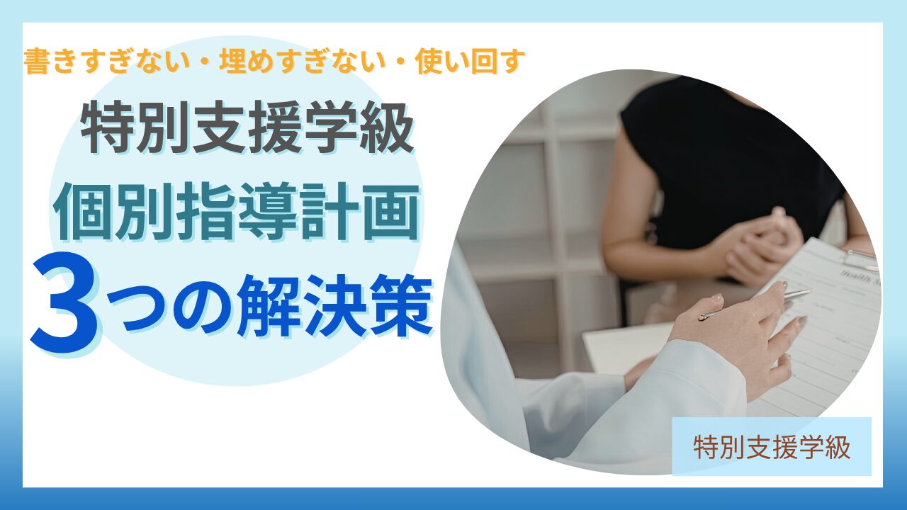 ブログ教員コンパス「特別支援学級の個別の指導計画が書けない先生｜作り方と“書類仕事の考え方”」