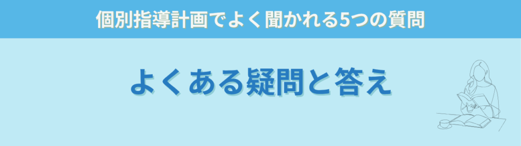 特別支援学級の個別の指導計画が書けない先生｜作り方と“書類仕事の考え方”の「特別支援学級の個別指導計画が書けない先生へ｜作り方と“書類仕事の考え方”のQ&A（よくある質問）」の画像