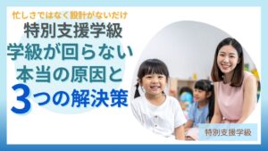 ブログ教員コンパス「特別支援学級が回らない先生へ｜原因は「忙しさ」ではありません」