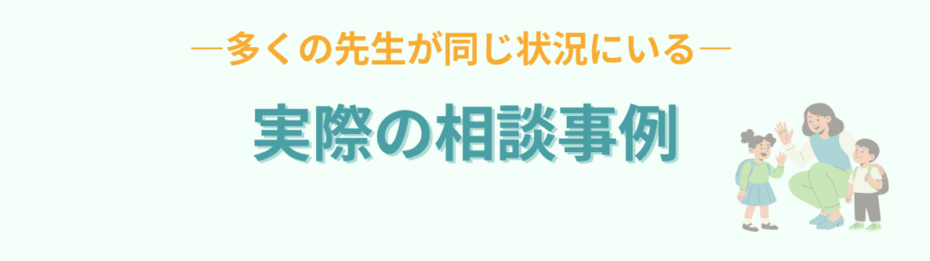 特別支援学級が回らない先生へ｜原因は「忙しさ」ではありませんの「実際の相談：ある特別支援学級で起きていたこと」の画像