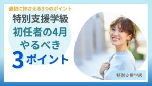 ブログ教員コンパス「特別支援学級 4月 何から始める？初任者が迷わない優先順位3つ」のアイキャッチ画像