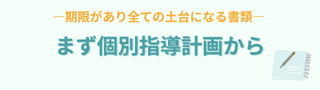 特別支援学級 4月 何から始める？初任者が迷わない優先順位3つの「【最優先】個別指導計画・支援計画を先に作る」の画像