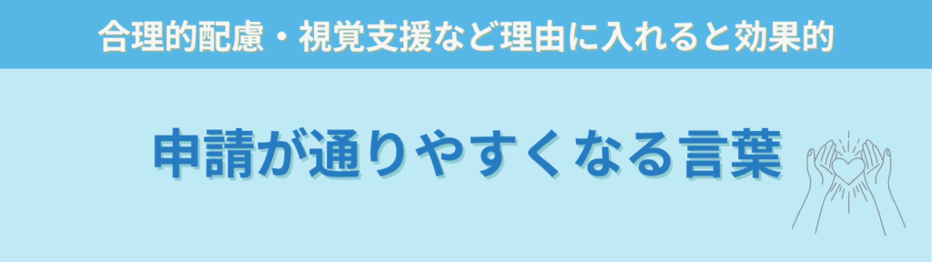 【特別支援学級】公費で買ってよかった教材・備品まとめ|長く使えるおすすめ支援グッズ一覧の「公費申請で通りやすくなる言葉」の画像