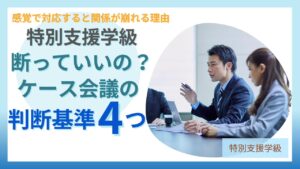 ブログ教員コンパス「【特別支援学級】保護者がケース会議を希望したら？断るべきか迷ったときの判断基準と対応」のアイキャッチ画像