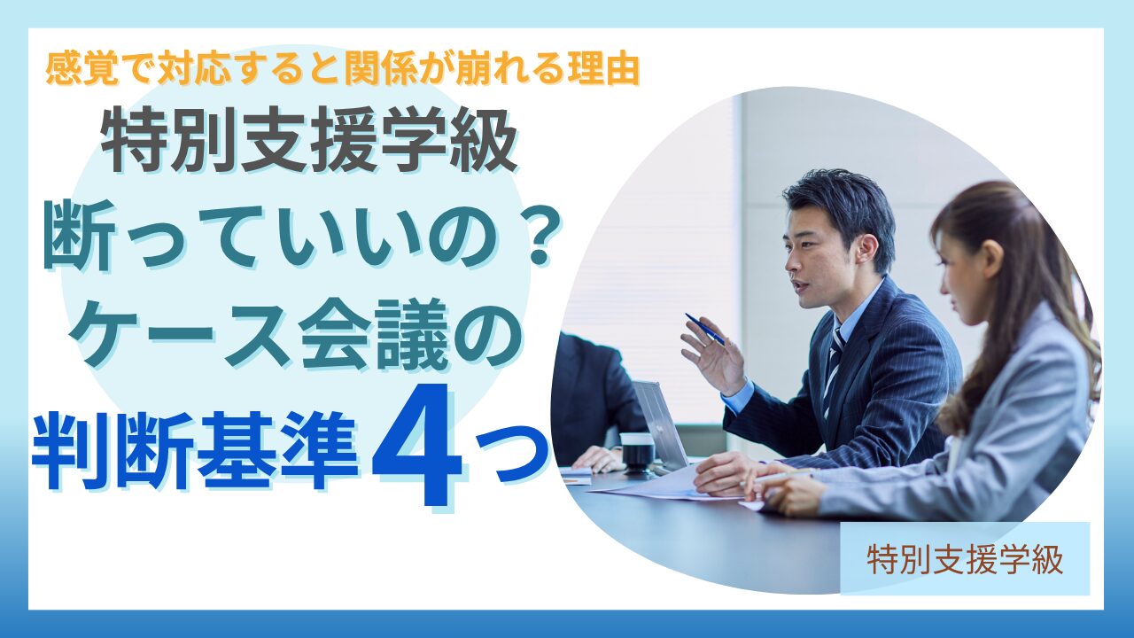 ブログ教員コンパス「【特別支援学級】保護者がケース会議を希望したら？断るべきか迷ったときの判断基準と対応」のアイキャッチ画像